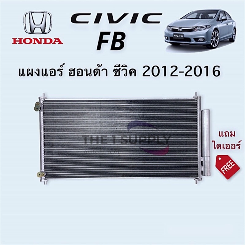 แผงแอร์ ฮอนด้า ซีวิค เอฟ บี 2012/2013 Civic’12/13 FB Honda Condenser แผงร้อน รังผึ้งแอร์