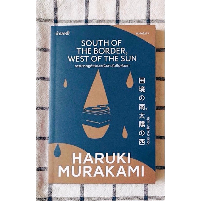 การปรากฏตัวของหญิงสาวในคืนฝนตก Haruki Murakami การปรากฏตัวของหญิงสาวในคืนฝนตก / โตมร ศุขปรีชา (แปล)