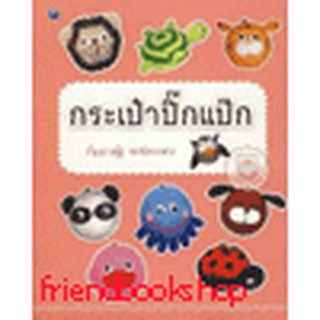 หนังสือ กระเป๋าปิ๊กแป๊ก