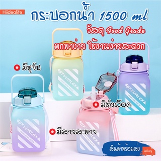 พร้อมส่งhiidealife/ กระบอกน้ำ 1500ml กระติกน้ำน่ารัก กระบอกน้ำบอกสีใสและสีรุ้ง พกพาสะดวก มาพร้อมหลอด