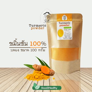 ขมิ้นชันผง 100 กรัม ขมิ้นชัน สายพันธุ์แดงสยาม Turmeric Powder