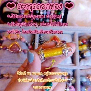 ♻ตะกรุด "ดอกทอง" พระอาจารย์ไกรฤกษ์