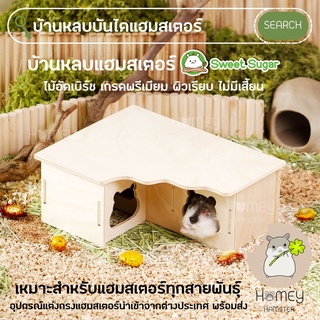 Homey Hamster 🐹☘️ บ้านหลบแฮมสเตอร์ Sweet Sugar ของแต่งกรงแฮมสเตอร์ ของเล่น ชั้นลอย รองกรง กล่องขุด millamore tafit h1