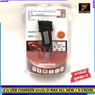 สายชาร์จ USB ISUZU สาย USB CHARGER ตรงรุ่น D-MAX ALL NEWสายชาร์จในรถ ดีแม็ก