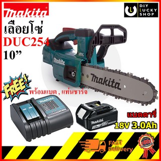 Makita Chainsaw มากีต้า เลื่อยโซ่ไร้สาย 10นิ้ว 18V รุ่น DUC254Z  duc254rf (ฟรี!! แบต BL1830b 3แอมป์ และที่ชาร์จ DC18SD )