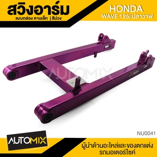 สวิงอาร์ม คานเล็ก สีม่วง อลูมิเนียมอย่างดี สำหรับ HONDA WAVE 125i ปลาวาฬ อะไหล่รถมอไซค์ ชิ้นส่วนรถ มอไซค์ NU0041