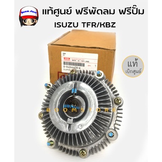 แท้ศูนย์ ฟรีพัดลม /ฟรีปั๊ม ISUZU TFR/KBZ รหัสแท้. 894244409A