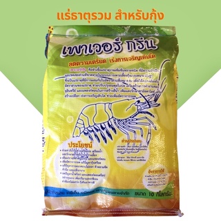 เพาเวอร์ กรีน ขนาด 10 กิโลกรัม หัวเชื้อแร่ธาตุรวมสำหรับบ่อกุ…