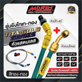 MORIN สายเบรคถัก รุ่นหัวสแตนเลส ยิงไทเท-ทองล้วน หัวปัก45+เบนโจงอ