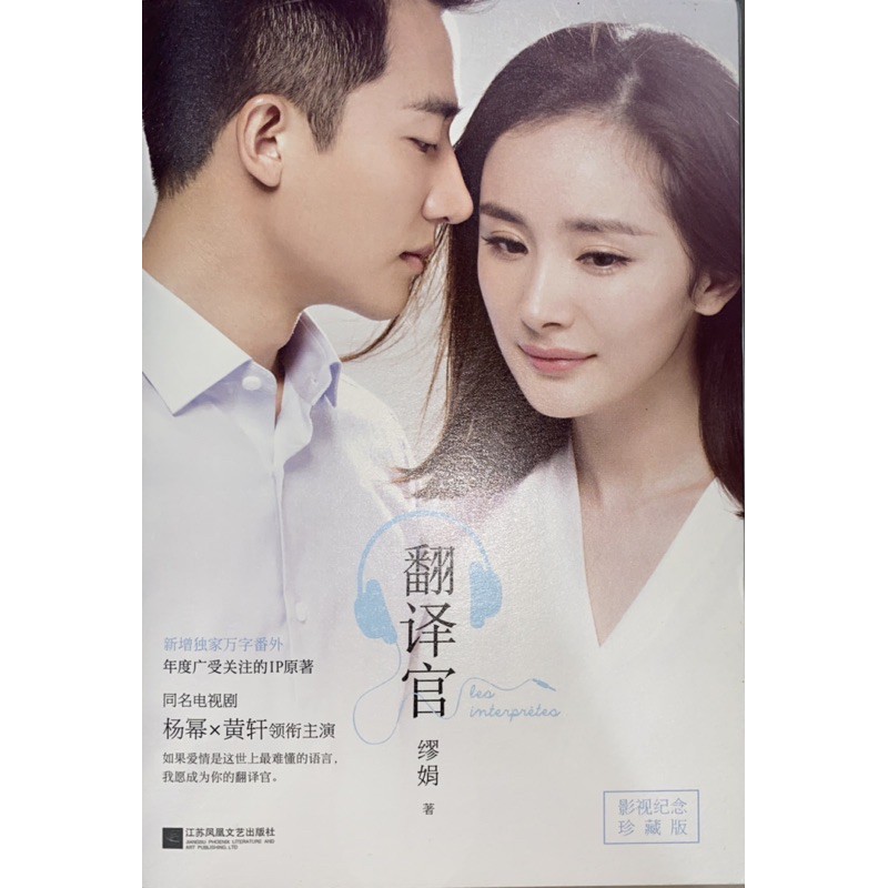 < ผู้แปล > Yang Mi x Huang Xuan Film โทรทัศน์ Commemorative Collectors Edition Mujuan