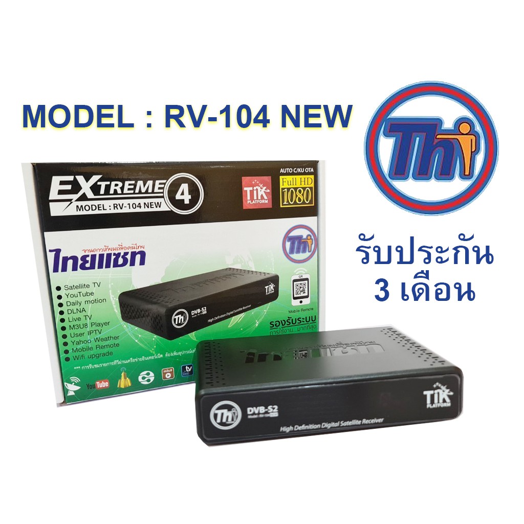 กล่องรับสัญญาณดาวเทียม Thaisat Extreme รุ่น RV-104 NEW รองรับจานดาวเทียมทุกสี ทุกขนาด ทุกยี่ห้อ (ไม่