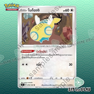 โนก็อจจิ S8 079/100 การ์ดโปเกมอน แยกใบขาย Single Pokemon TCG