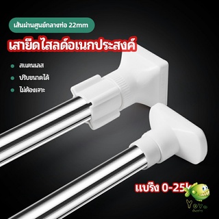 YOYO ราวม่านยืดไสลด์ ราวตากผ้า ปรับขนาดได้ตามต้องการ  Multipurpose telescopic pole