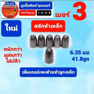 ลูกเบอร์ 3 รุ่นสลักหัวเหล็ก อุปกรณ์สำหรับกีฬา ขนาดมาตรฐาน 6.35 มม หนัก41.8 เกรน เสริมหัวเหล็ก