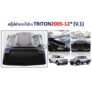 สคุ๊ปหลอก TRITON 2005-2012 / 2019