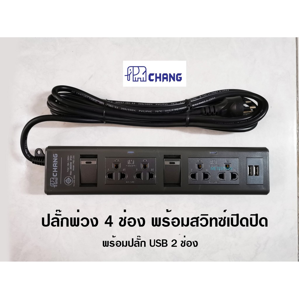 Chang ปลั๊กพ่วง 4 ช่อง ปิดเปิดด้วยสวิทซ์ทางเดียว 2 ตัว พร้อมเต้ารับ USB