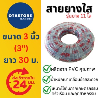 (รุ่น 11 โล) APEX สายยาง 3 นิ้ว (3") สายยางขาว สายยางใส 30 เมตร ไม่มีลม สายยางรดน้ำต้นไม้ ดูดน้ำ ส่งน้ำ ปั๊ม แช่ หอยโข่ง