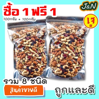 ซื้อ 1 ฟรี 1 J&amp;N ธัญพืชอบแห้ง ถั่วรวม ธัญพืชรวม 8 ชนิด 100 กรัม พร้อมทาน