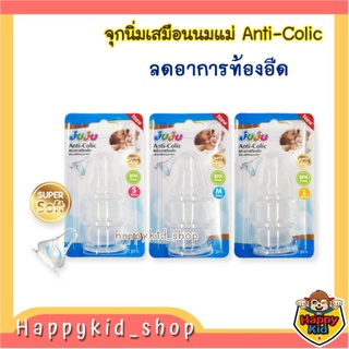 JUJU จุกนม Anti-Colic ลดการท้องอืด สำหรับขวดคอแคบ (แพค 3)