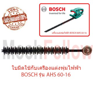 ใบมีดเครื่องแต่งพุ่มไฟฟ้า BOSCH AHS 60-16