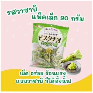 ขนม ถั่ว พิสตาชิโอ ถั่วพิสตาชิโอ เคลือบ วาซาบิ ของแท้ ตรา เซนนาริโด ( Sennarido Brand )