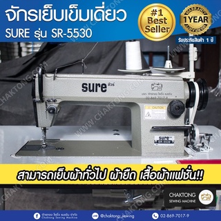 SURE จักรเย็บเข็มเดี่ยว รุ่น SR-5530 จักรเย็บผ้า จักรเย็บอุตสาหกรรม จักรเย็บ