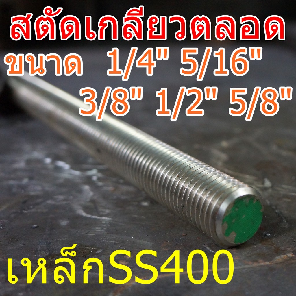 สตัดเกลียวตลอดSS400 1/4″ 5/16″ 3/8″ 1/2″ 5/8″ ยาว 1เมตร เหล็กSS400