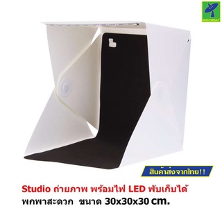 Mastersat สตูดิโอ ถ่ายภาพสินค้า พร้อมไฟ LED ในตัว พับเก็บได้ ขนาดพกพา Studio box Light box 30x30x30 cm