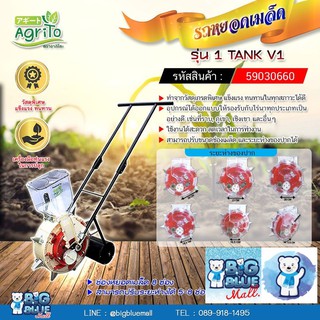 BigBlueMall รถหยอดเมล็ดข้าวโพด-ถั่ว แบบ-1Tank V.1(5-8 ช่อง) รหัส 11320003