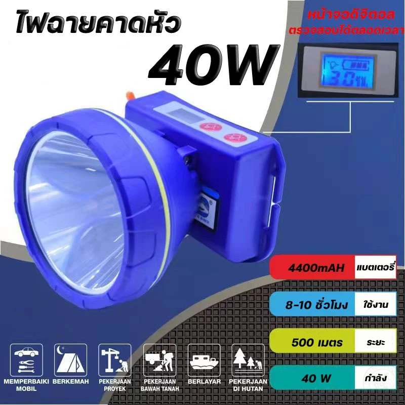 ไฟฉายคาดหัว ไฟฉายคาดศรีษะ LED 40W หน้าจอดิจิตอล ขนาดใหญ่ ไฟฉายชาร์จไฟบ้าลิเธียม ไฟฉายติดหน้าผาก หัวไฟ กรีดยาง