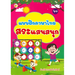 แบบฝึกภาษาไทยสระแสนสนุก (4+)