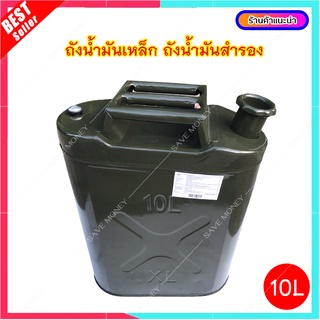 ถังสำรองน้ำมัน (ถังเหล็ก) CAMP 5L - 10L ถังน้ำมันสำรอง Fuel Tank เหล็ก สีเขียว