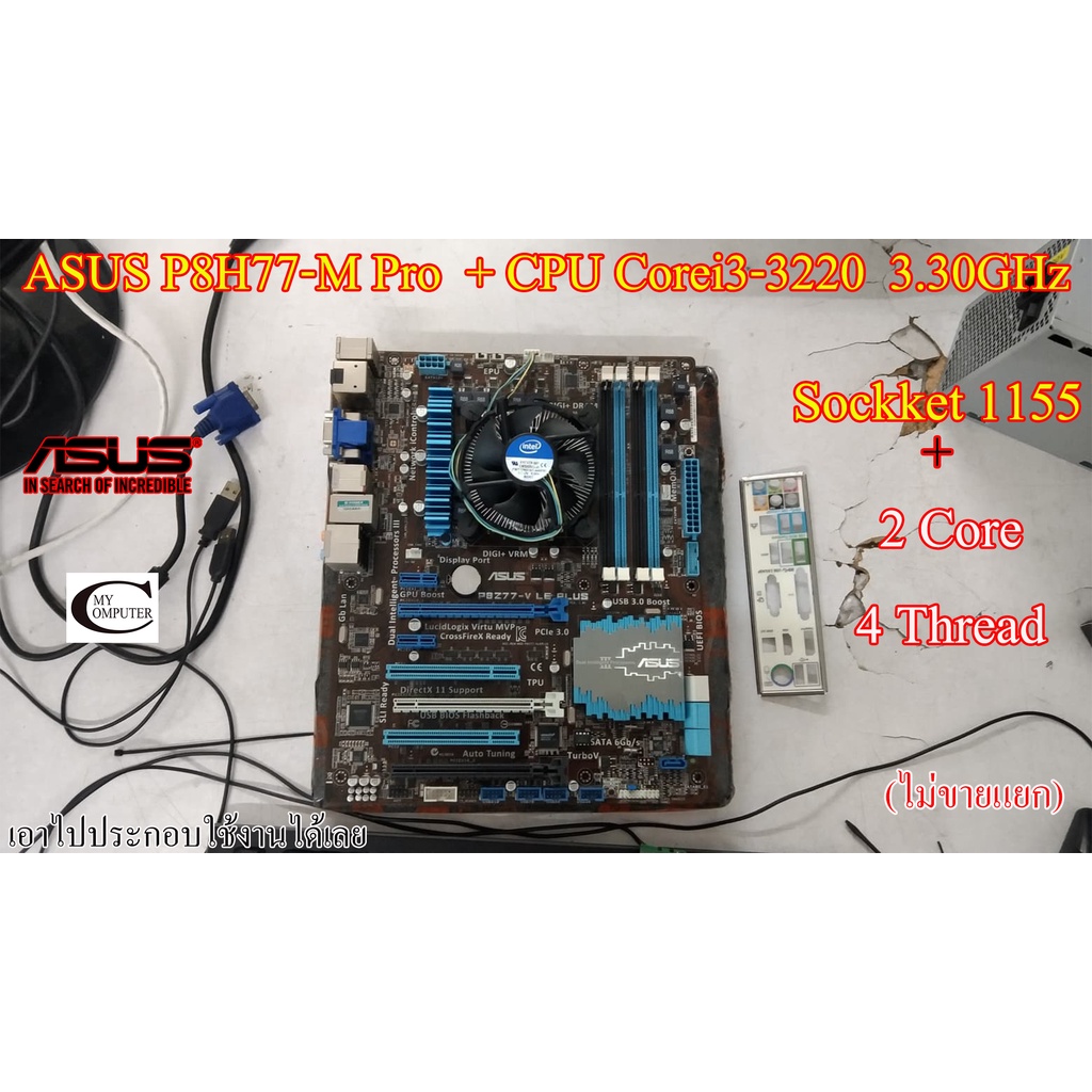 Mother board MB ASUS P8Z77-V  LE PLUS LGA1155 +((CPU Corei3-3220  3.30GHz)) 2Core - 4Thread ราคารวม 