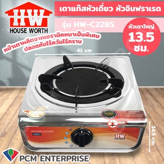 HOUSE WORTH [PCM] เตาแก๊สอินฟราเรดหัวเดี่ยว รุ่น HW-C228S