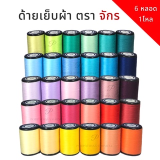 ด้าย ด้ายตราจักร หลอดเล็ก ยาว500เมตร [6หลอด/1โหล] พร้อมส่ง