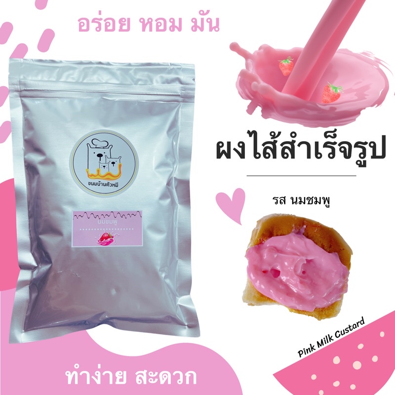 💗ผงไส้สังขยา/รสนมชมพู/