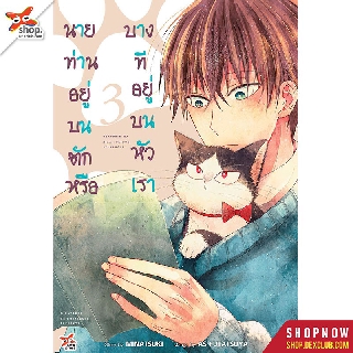 DEXPRESS หนังสือการ์ตูน นายท่านอยู่บนตัก หรือบางทีอยู่บนหัวเรา เล่ม 3