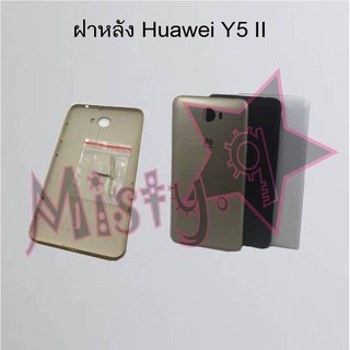 ฝาหลังโทรศัพท์ [Back Cover] Huawei Y5 II