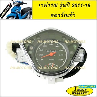 เรือนไมล์ สำหรับ เวฟ110i สตาร์ทเท้า รุ่นปี 2011-2018 (เรือนไมล์ 110i new สตาร์ทเท้า)