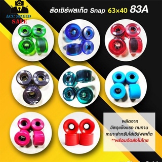 ล้อเซิร์ฟสเก็ต ขนาด 63x40mm 1ชุด /4ล้อ วัสดุ PU ล้อSurf Skate