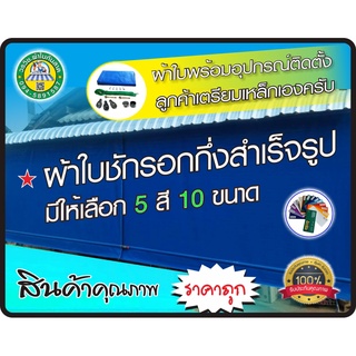 🏳‍🌈ผ้าใบชักรอกกึ่งสำเร็จรูป 🚩สินค้าดี มีคุณภาพ ราคาถูก เรามีโรงงานผลิตเอง🌦กันแดดกันฝน กันน้ำ100%  🚚บริการเก็บเงินปลายทาง