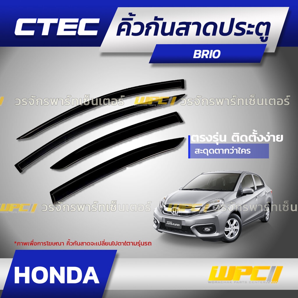 CTEC คิ้วกันสาดประตู HONDA: BRIO / BRIO AMAZE