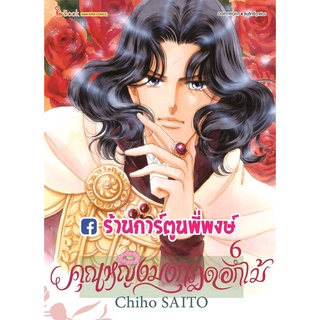 คุณหญิงมงกุฎดอกไม้ เล่ม 6 หนังสือ การ์ตูน มังงะ คุณหญิง มงกุฎดอกไม้ CHIHO SAITO