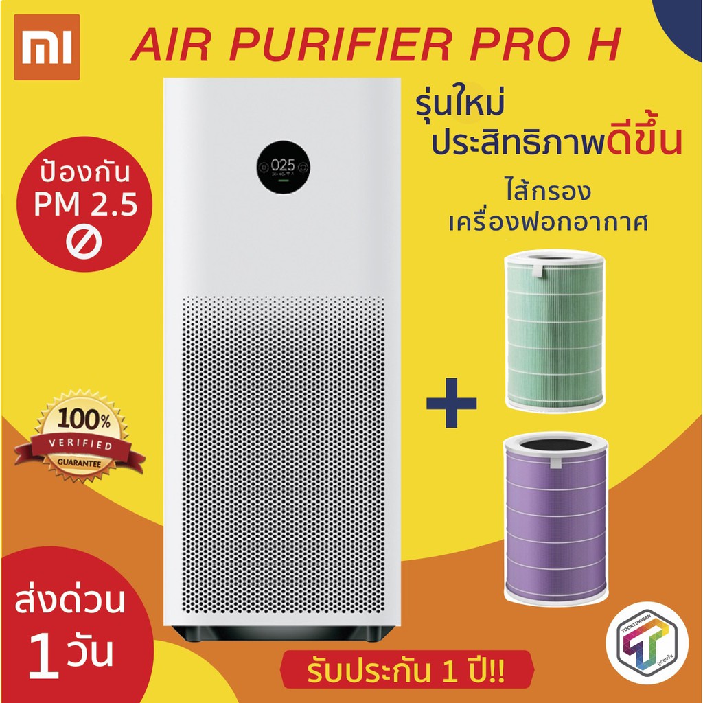 พร้อมส่ง เครื่องฟอกอากาศ Xiaomi Mi Air Purifier Pro H CN Version ประกัน 1 ปี+ ไส้กรอง Filter