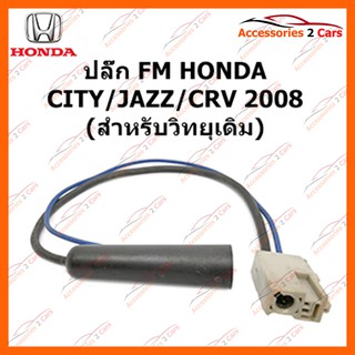 ปลั๊ก FM HONDA CITY JAZZ CRV 2008 (วิทยุเดิม) ตัวผู้ รหัส FM-HO-09