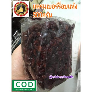 แครนเบอร์รี่อบแห้ง 500กรัม Dried Cranberry