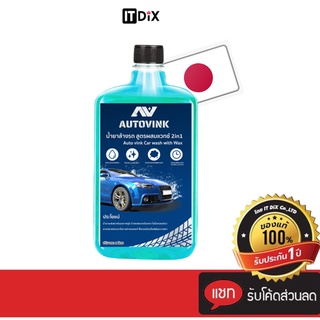 น้ำยาล้างรถ autovink สูตรผสมแวกซ์  2in1 เข้มข้น ทั้งล้างและเคลือบเงาสีรถ ขนาด 1 ลิตร