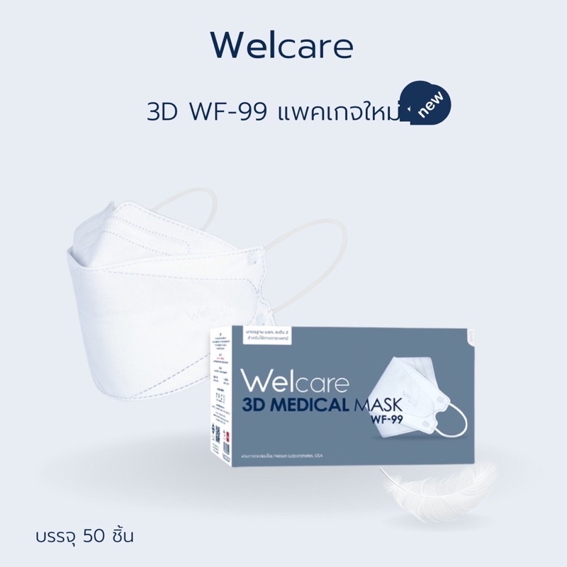welcare พร้อมส่ง ไม่ต้องรอ!!! welcare หน้ากากอนามัยทางการแพทย์ WF-99 ครบสี กล่อง 50 ชิ้น