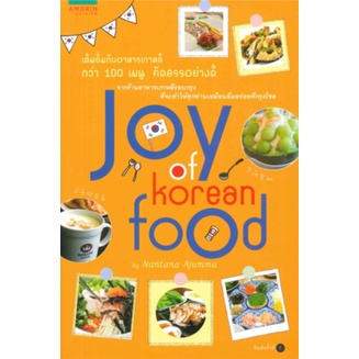 หนังสือ Joy of Korean Food by Nantana Ajumma   จากร้านอาหารเกาหลีรอบกรุง ที่จะทำให้ทุกท่านเหมือนอิ่ม