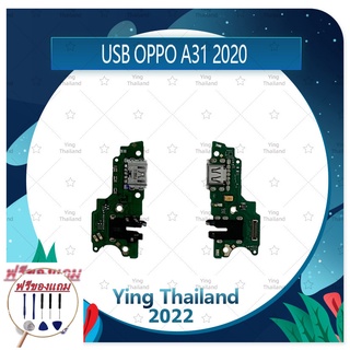 USB OPPO A31 2020 (แถมฟรีชุดซ่อม) อะไหล่สายแพรตูดชาร์จ แพรก้นชาร์จ Charging Connector Port Flex Cable（ได้1ชิ้นค่ะ)